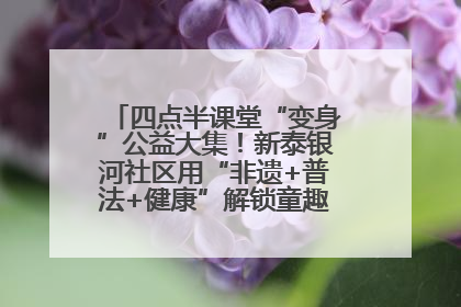 四点半课堂“变身”公益大集！新泰银河社区用“非遗+普法+健康”解锁童趣治理新场景